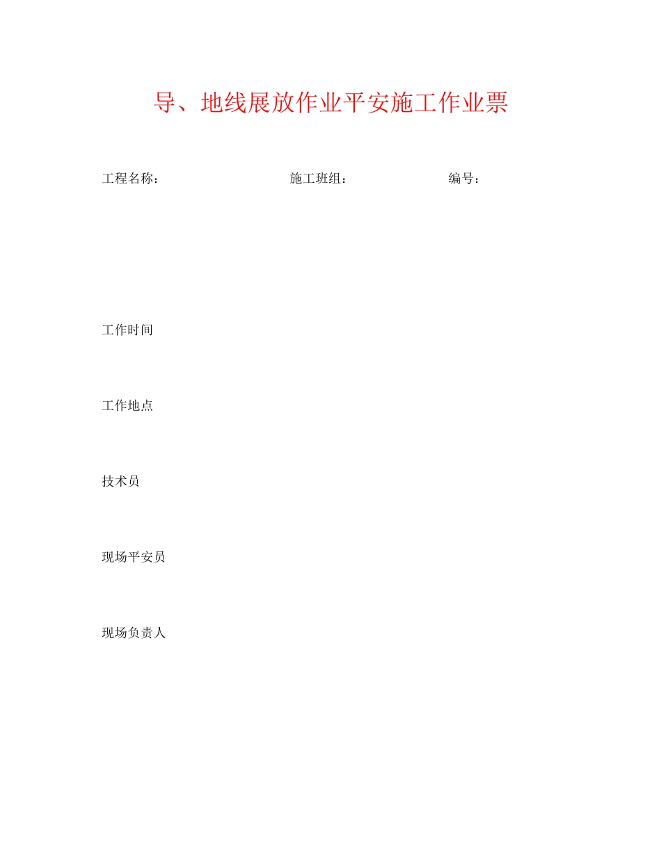 2023年《安全管理资料》之导地线展放作业安全施工作业票.docx_第1页