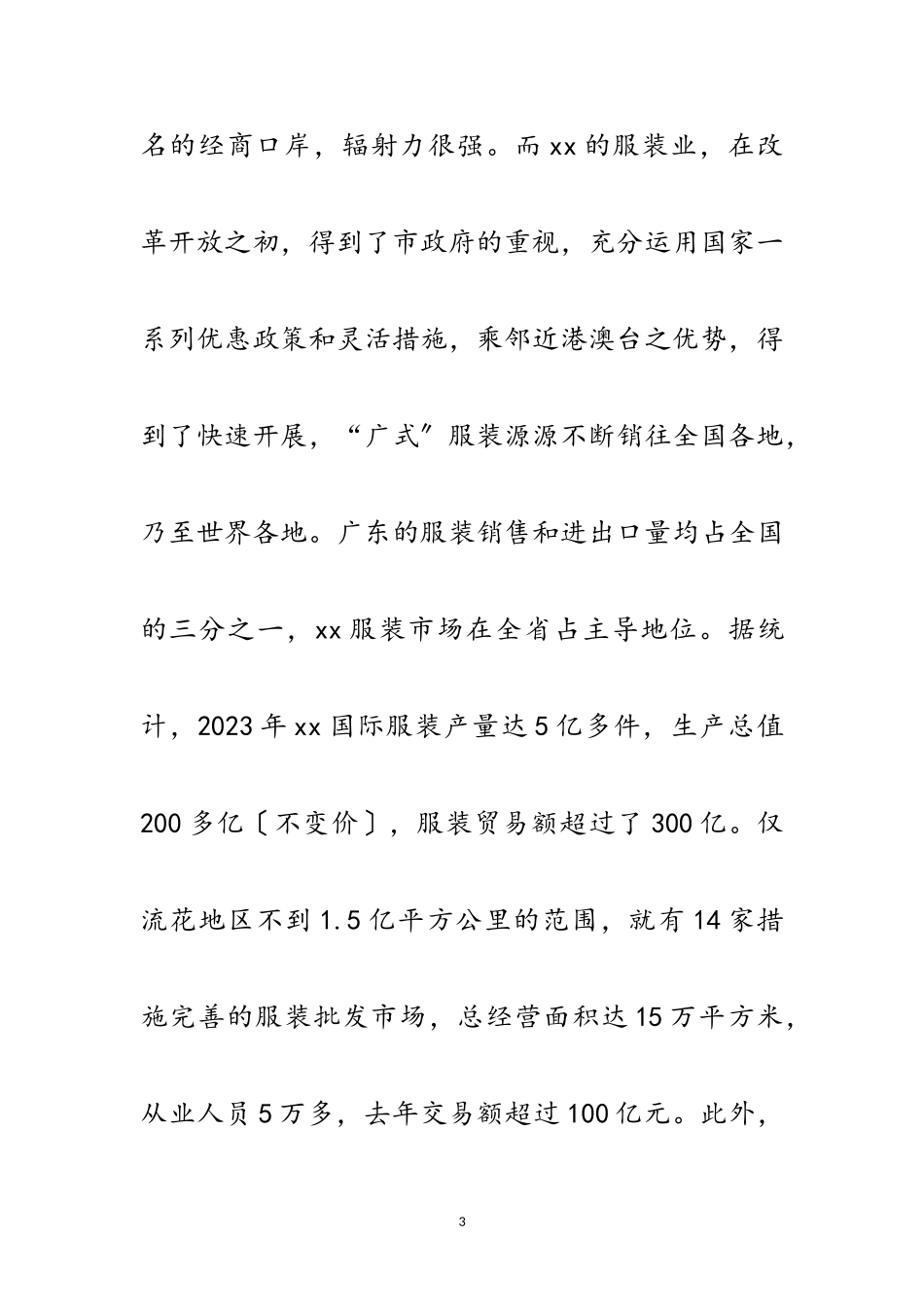 2023年服装节新闻发布会的讲话范文.doc_第3页