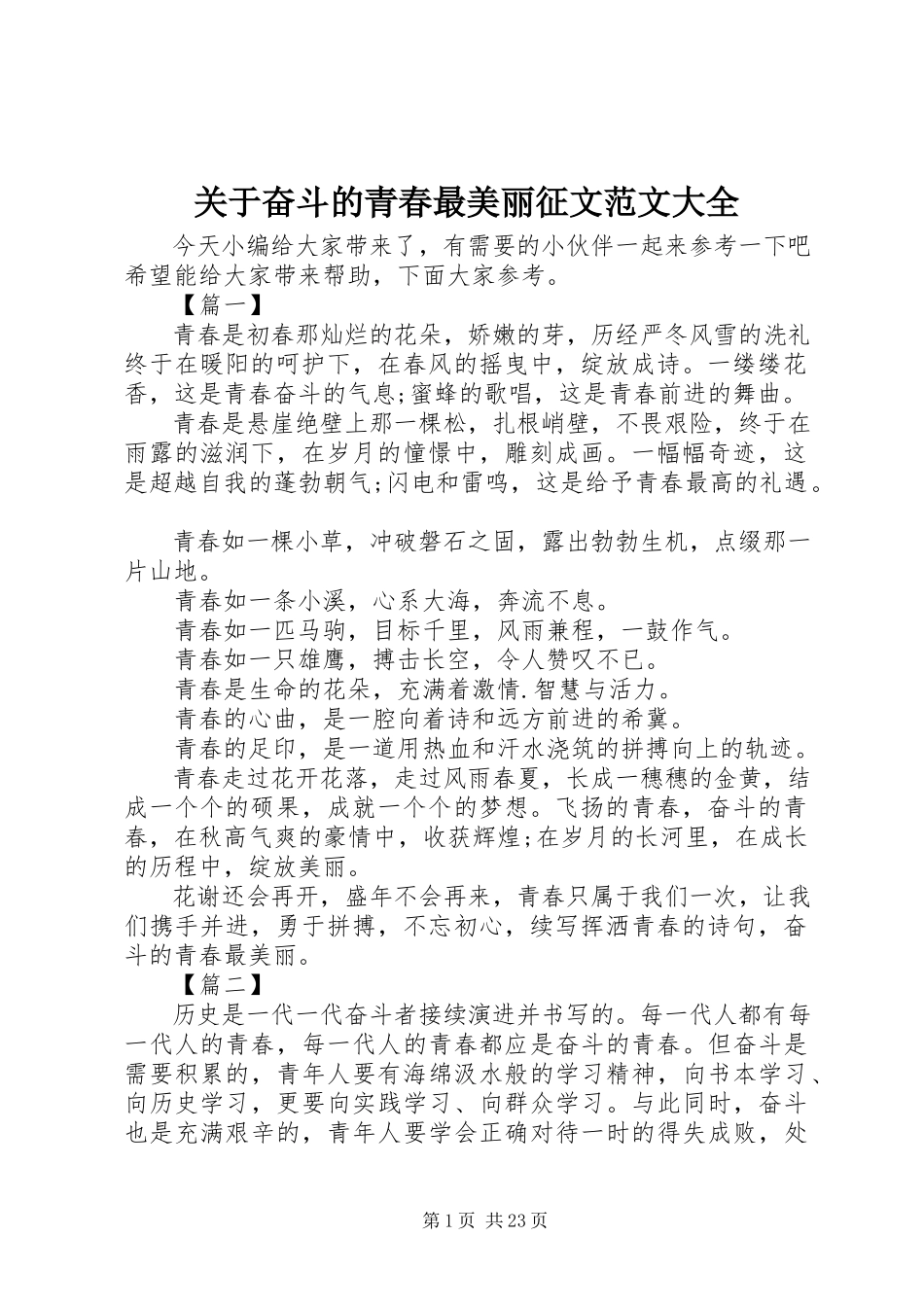2023年奋斗的青春最美丽征文大全.docx_第1页