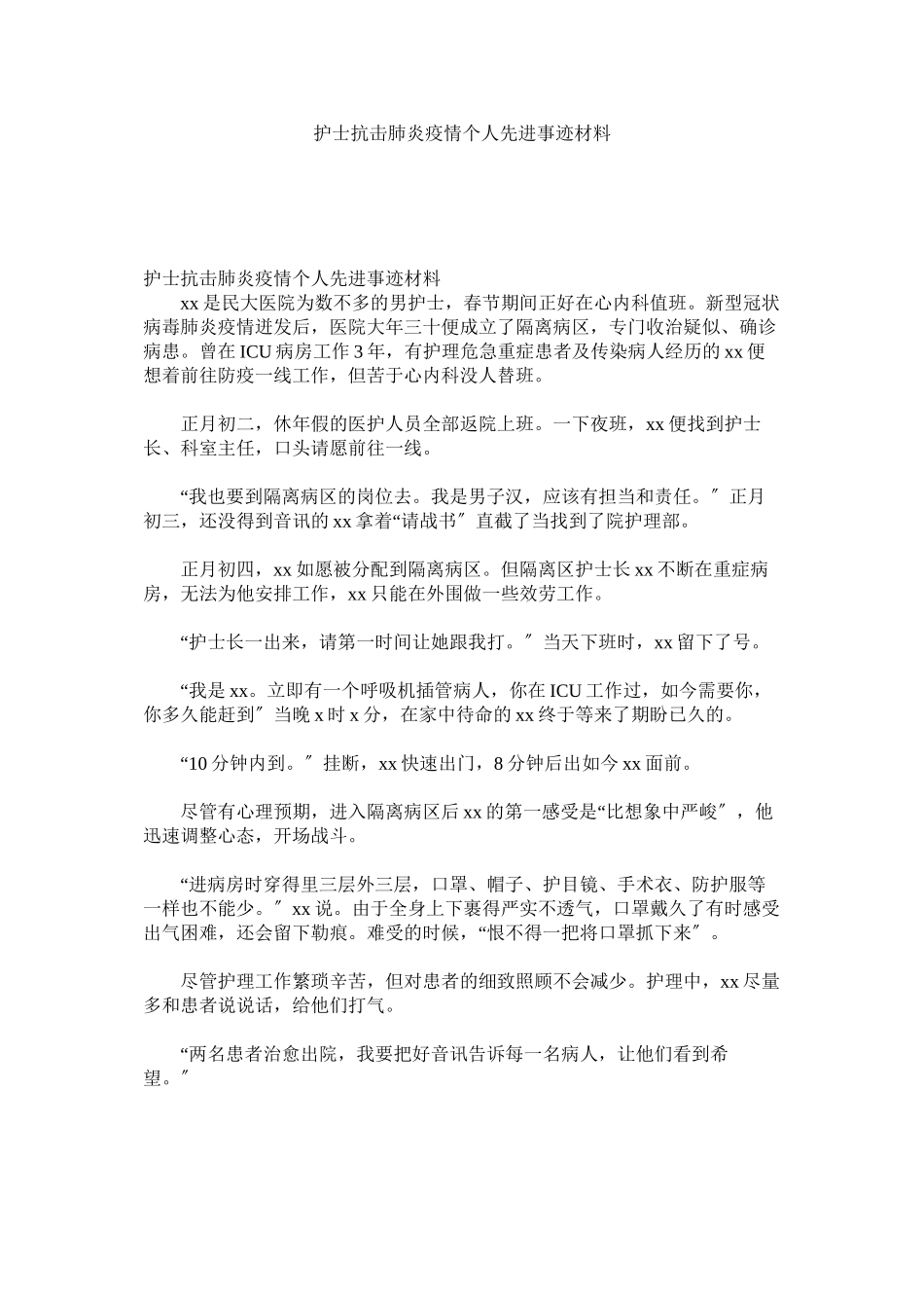 2023年护士抗击肺炎疫情个人先进事迹材料.docx_第1页