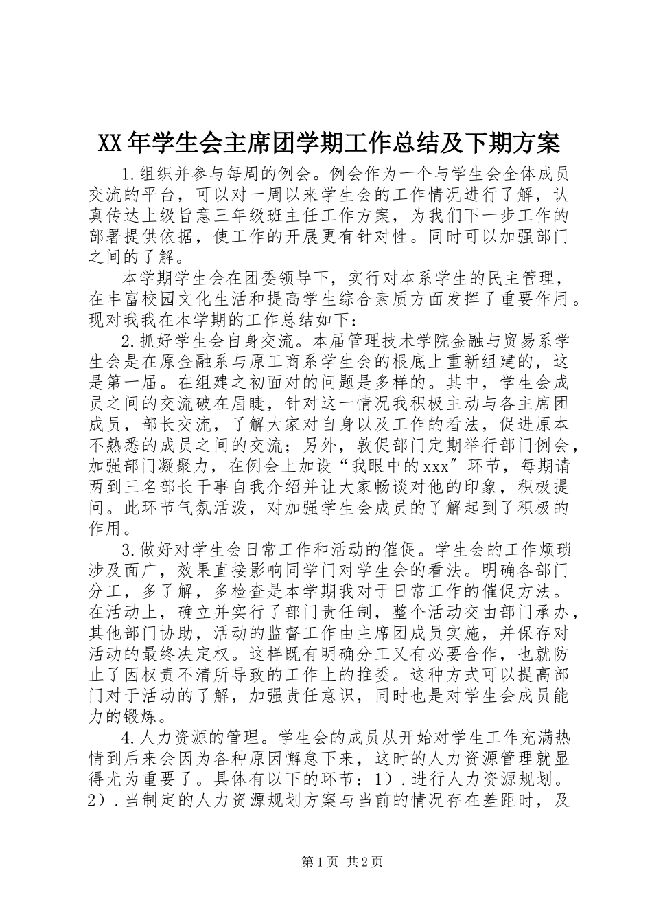 2023年学生会主席团学期工作总结及下期计划.docx_第1页