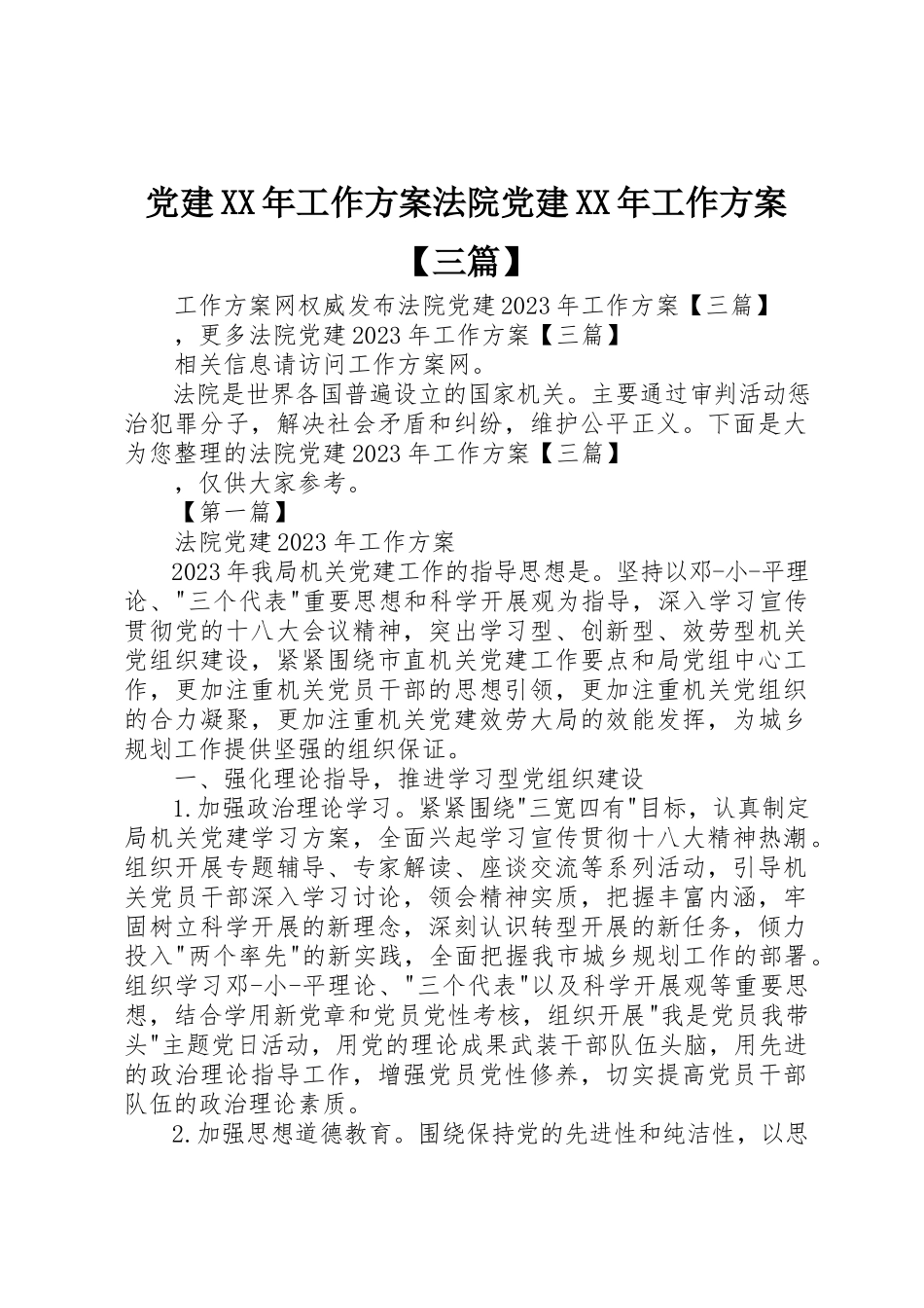 2023年党建某年工作计划法院党建某年工作计划三篇.docx_第1页