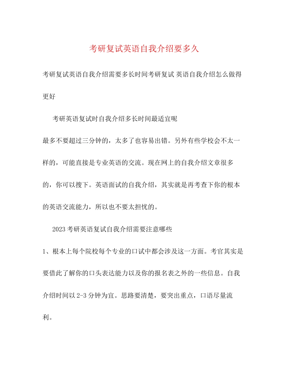 2023年考研复试英语自我介绍要多久.docx_第1页