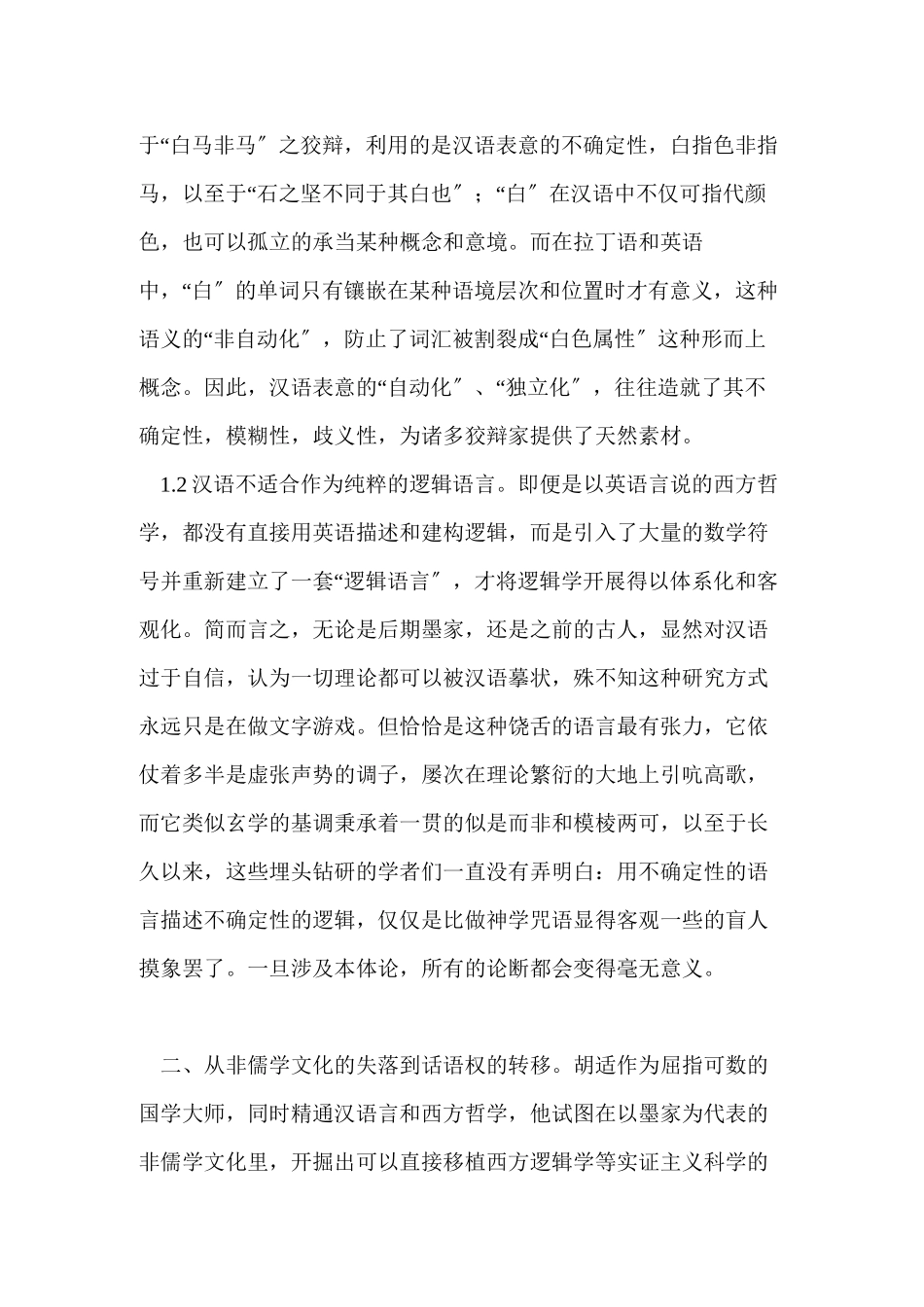 2023年浅论后期墨家批判坚白同异的不彻底性.docx_第3页