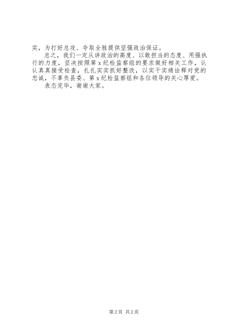 2023年在纪检监察组约谈会上的表态讲话.docx_第2页