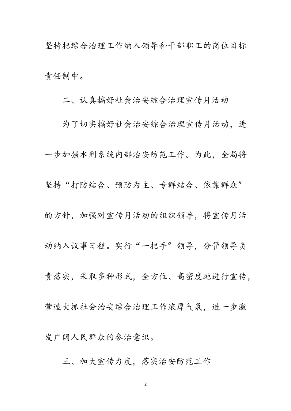 2023年水利局社会治安综合治理安排意见范文.doc_第2页