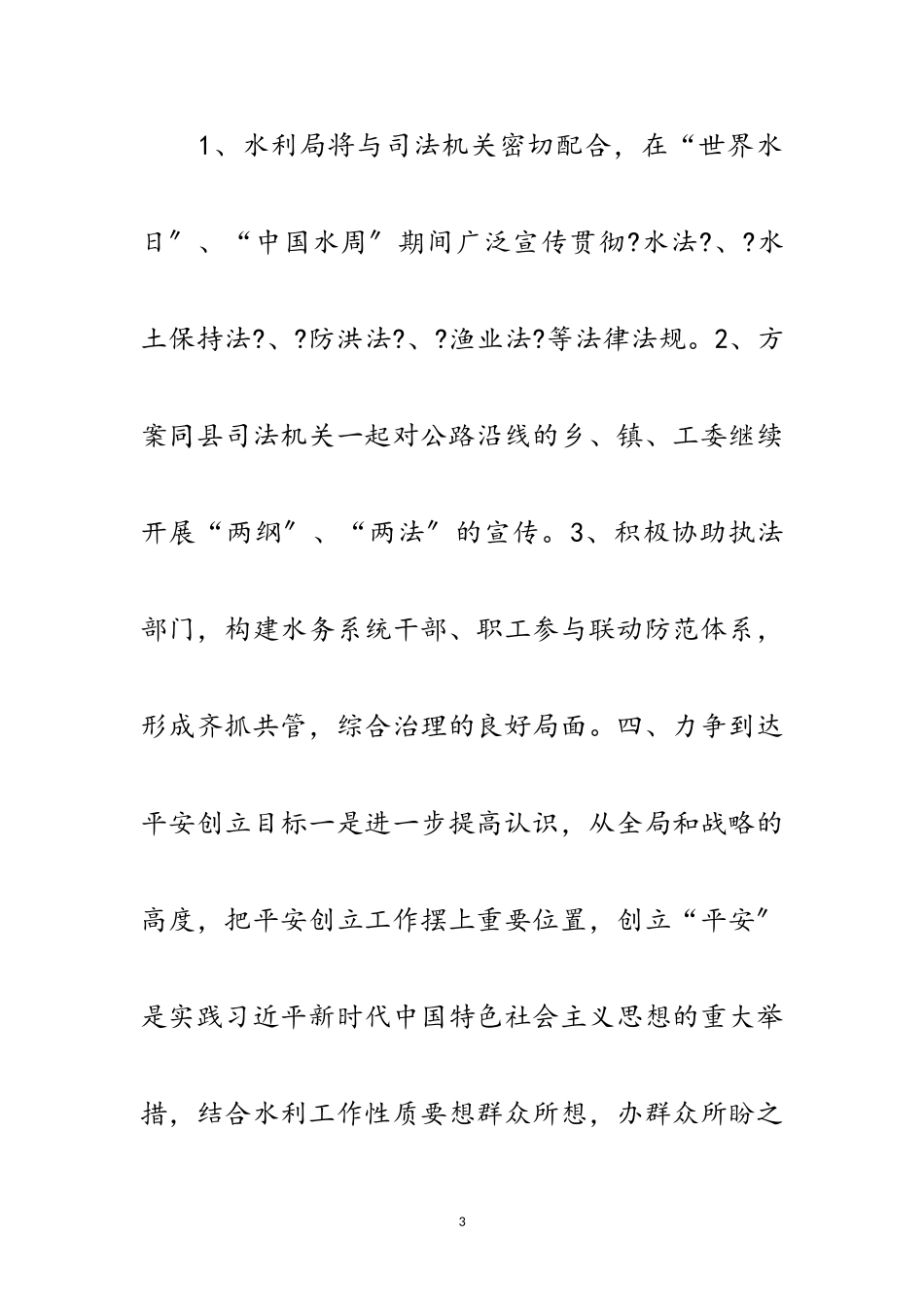 2023年水利局社会治安综合治理安排意见范文.doc_第3页