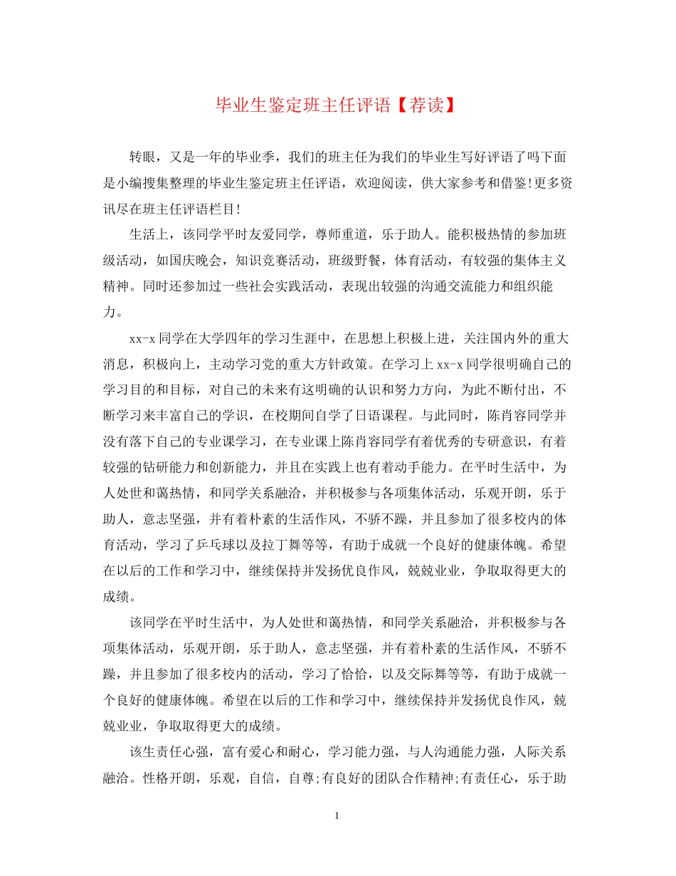2023年毕业生鉴定班主任评语荐读.docx_第1页