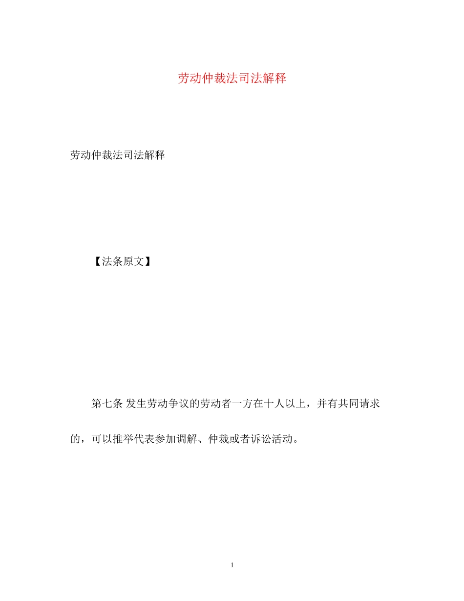 2023年劳动仲裁法司法解释.docx_第1页