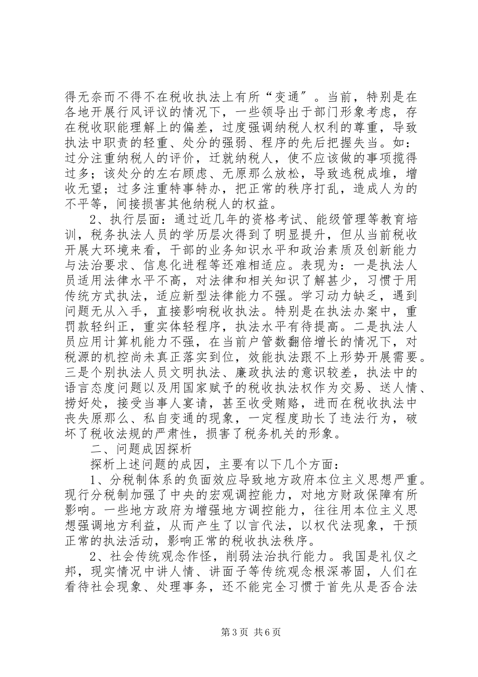 2023年税收执法环境思考.docx_第3页