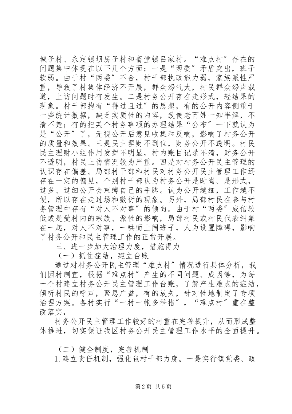 2023年XX省XX县区公开选聘社会优秀人才治理难点村.docx_第2页