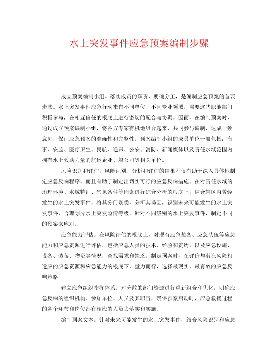 2023年《安全管理应急预案》之水上突发事件应急预案编制步骤.docx_第1页