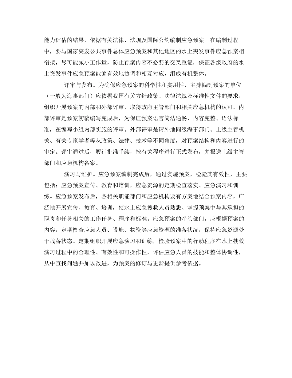 2023年《安全管理应急预案》之水上突发事件应急预案编制步骤.docx_第2页