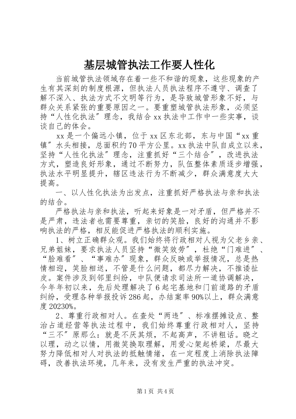 2023年基层城管执法工作要人性化.docx_第1页