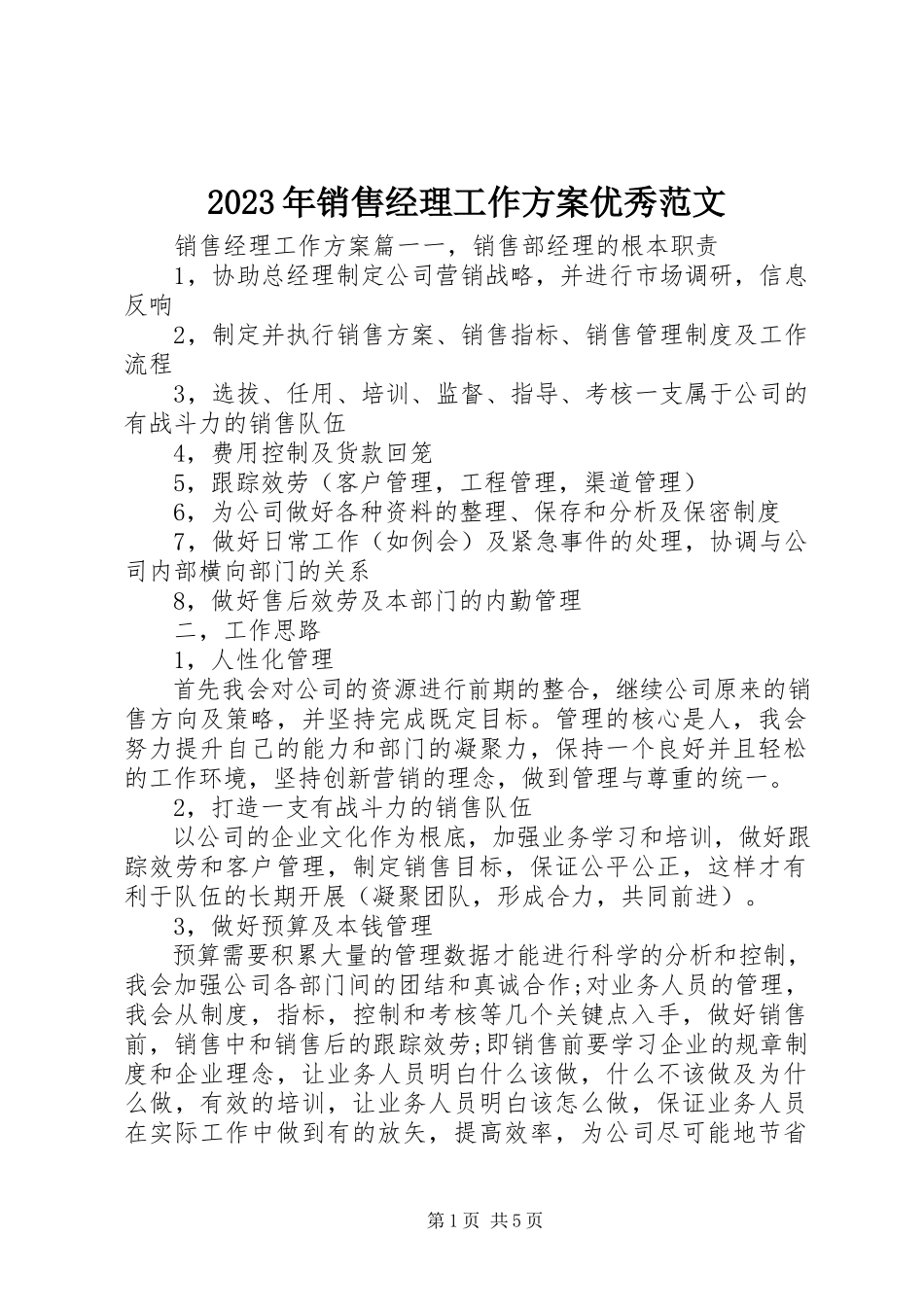 2023年销售经理工作计划优秀.docx_第1页