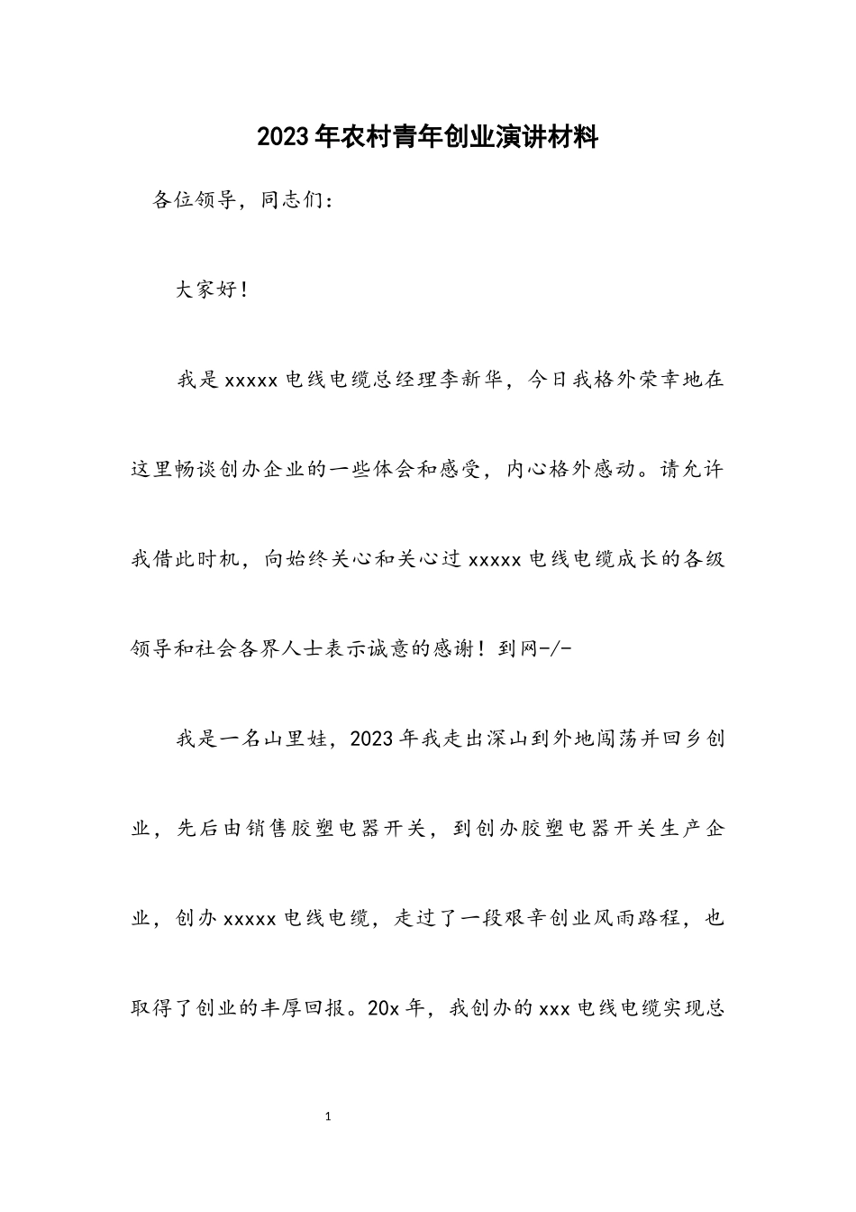 2023年农村青年创业演讲材料.docx_第1页
