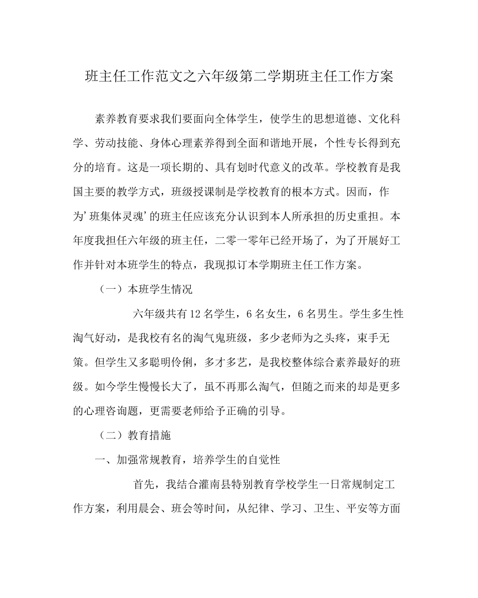 2023年班主任工作六年级第二学期班主任工作计划.docx_第1页