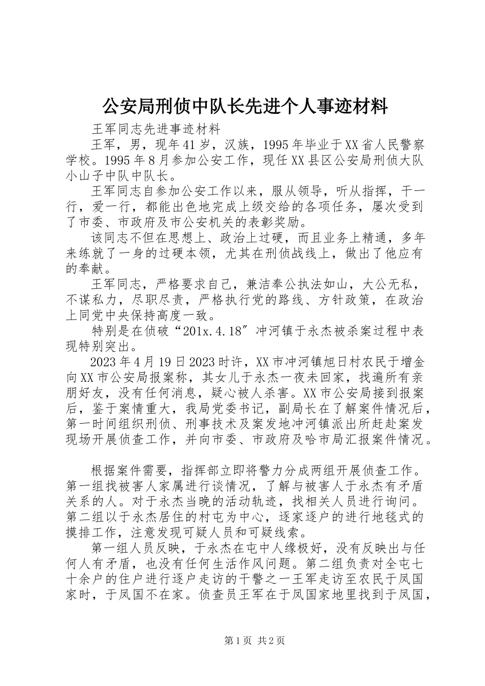 2023年公安局刑侦中队长先进个人事迹材料.docx_第1页