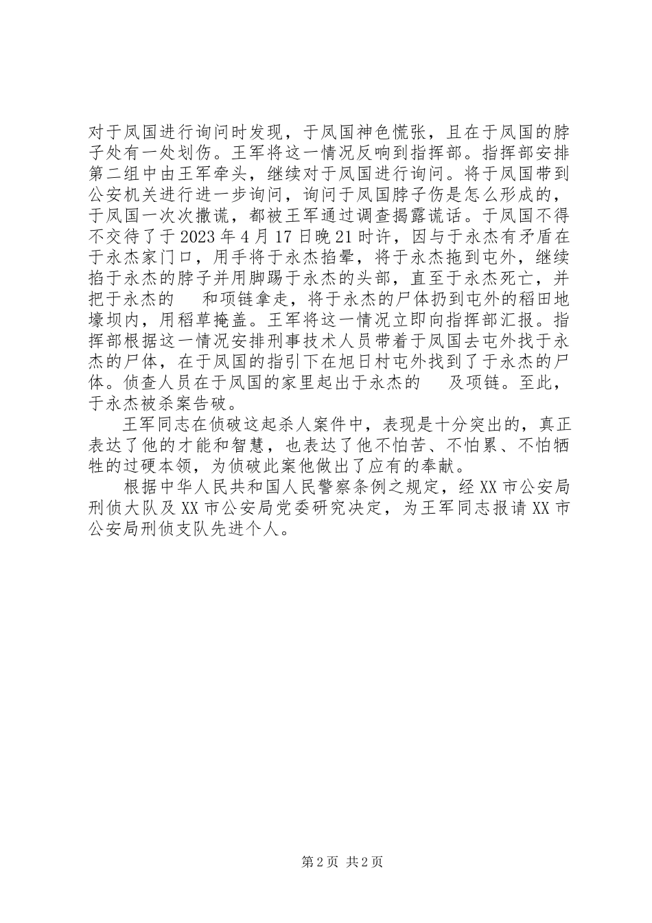 2023年公安局刑侦中队长先进个人事迹材料.docx_第2页