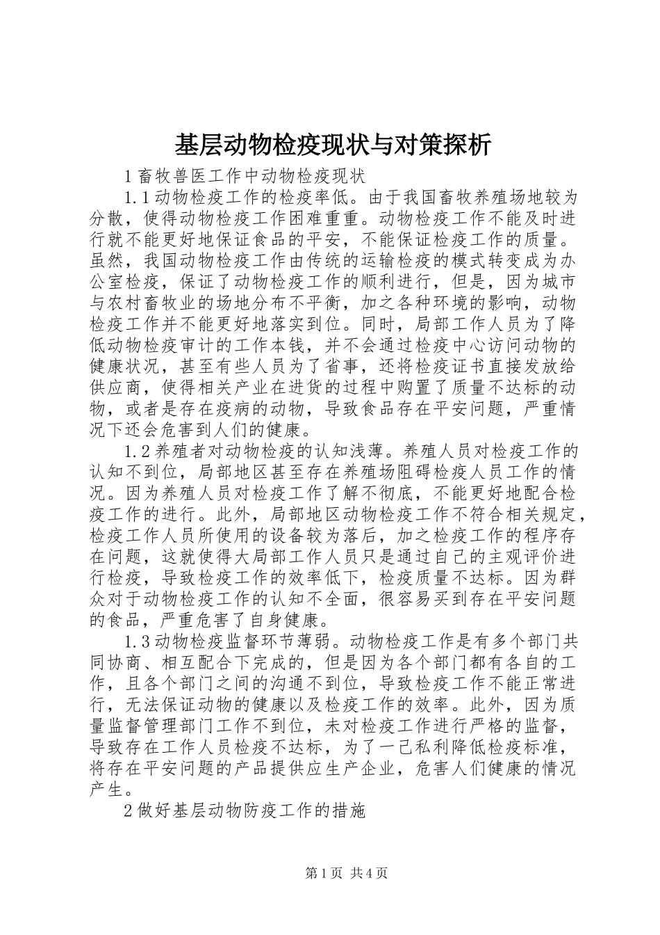 2023年基层动物检疫现状与对策探析.docx_第1页