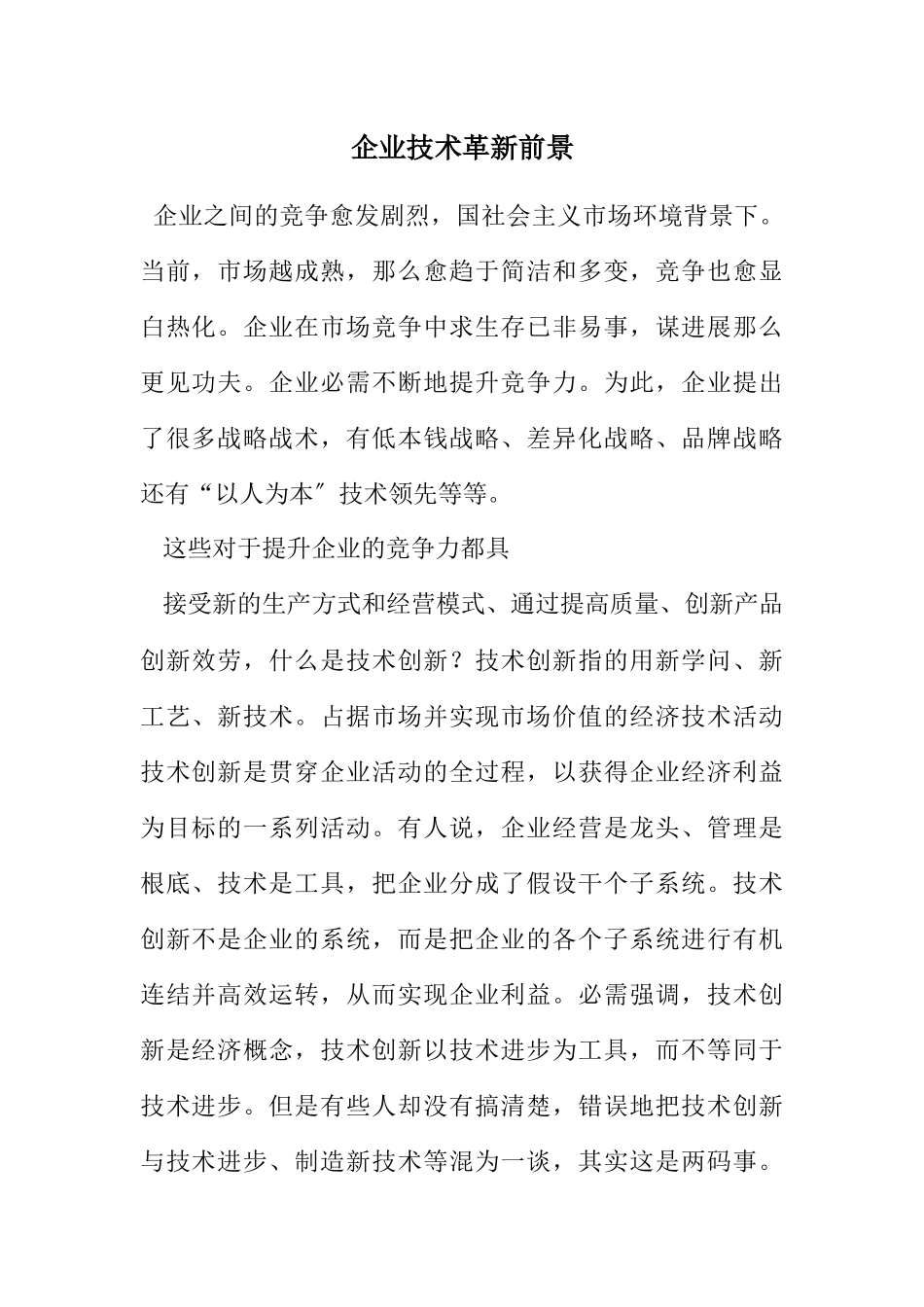 2023年企业技术革新前景.docx_第1页