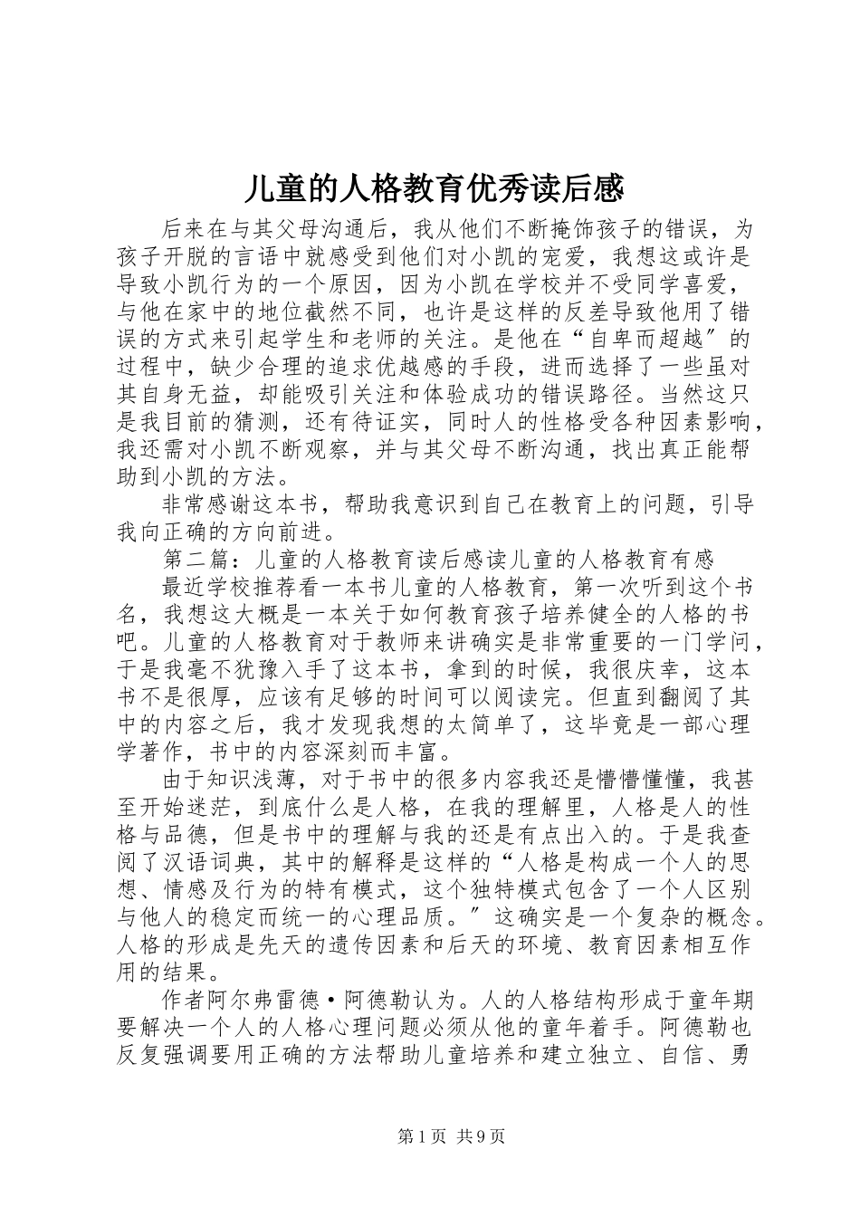 2023年《儿童的人格教育》优秀读后感新编.docx_第1页