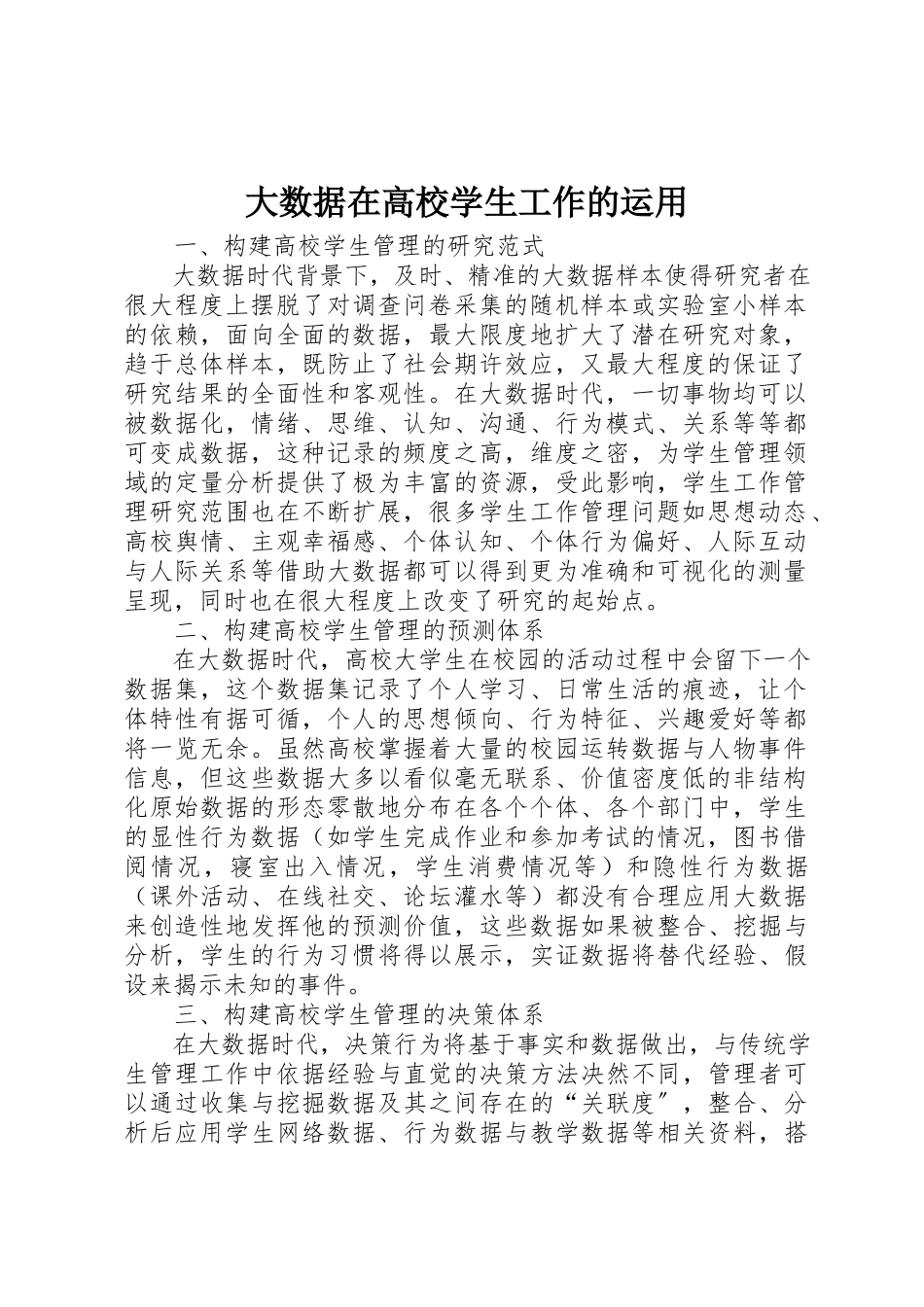 2023年大数据在高校学生工作的运用新编.docx_第1页