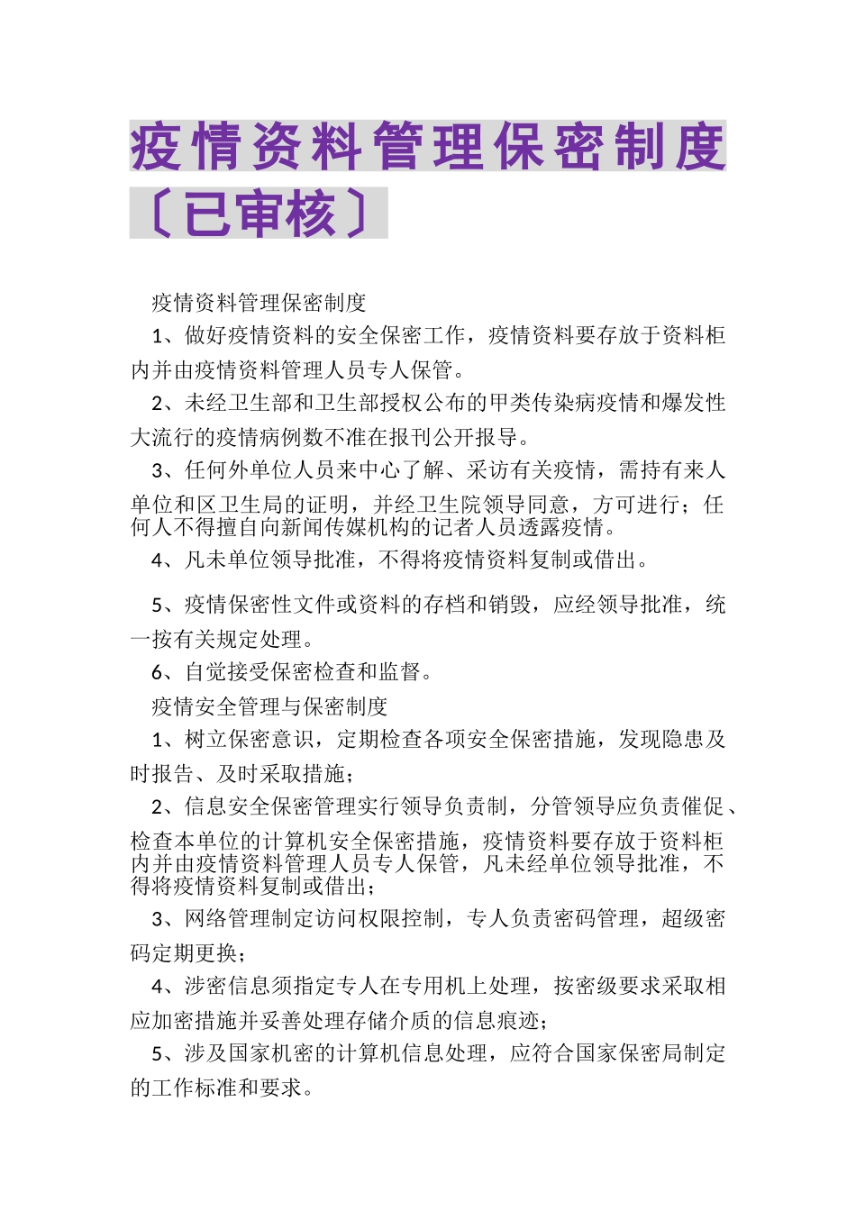 2023年疫情资料管理保密制度已审核.doc_第1页