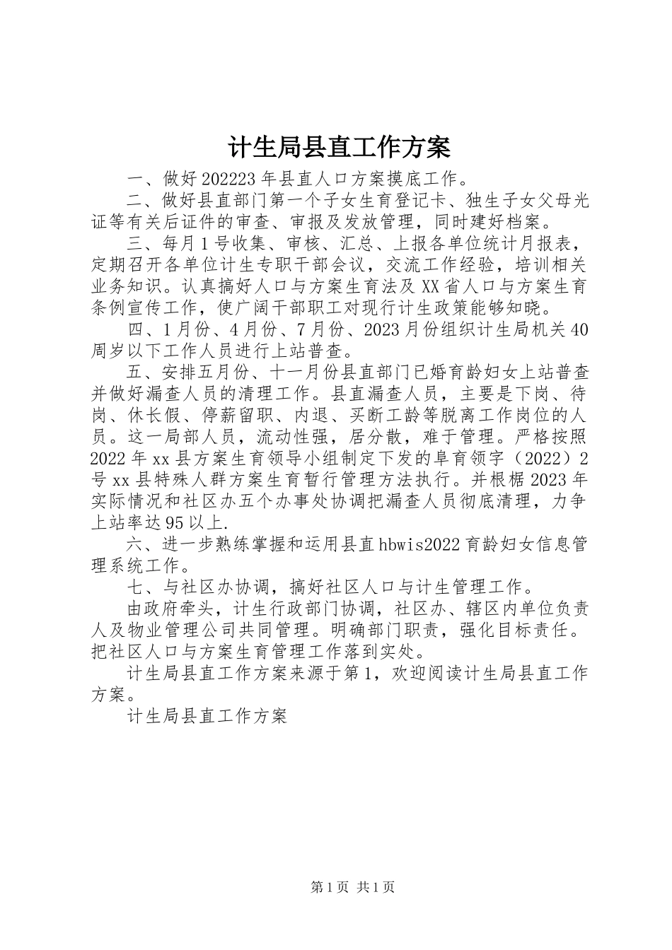 2023年计生局县直工作计划.docx_第1页