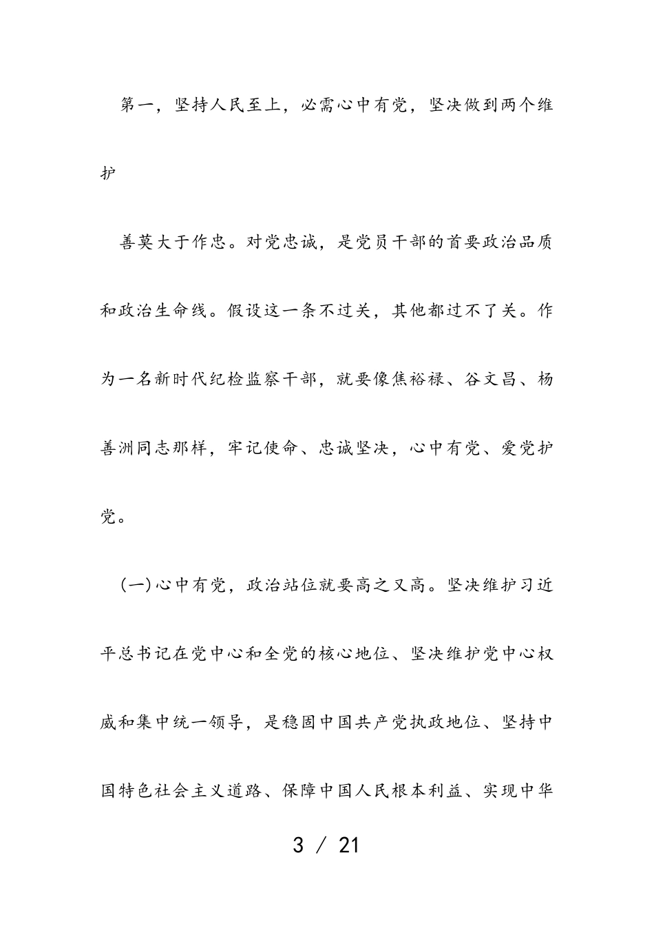 2023年纪委书记专题教育党课讲稿：人民至上.doc_第3页