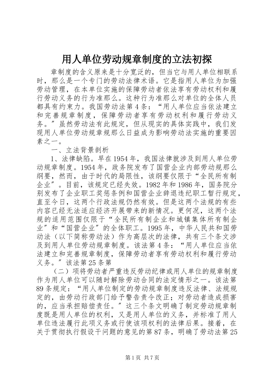 2023年用人单位劳动规章制度的立法初探.docx_第1页