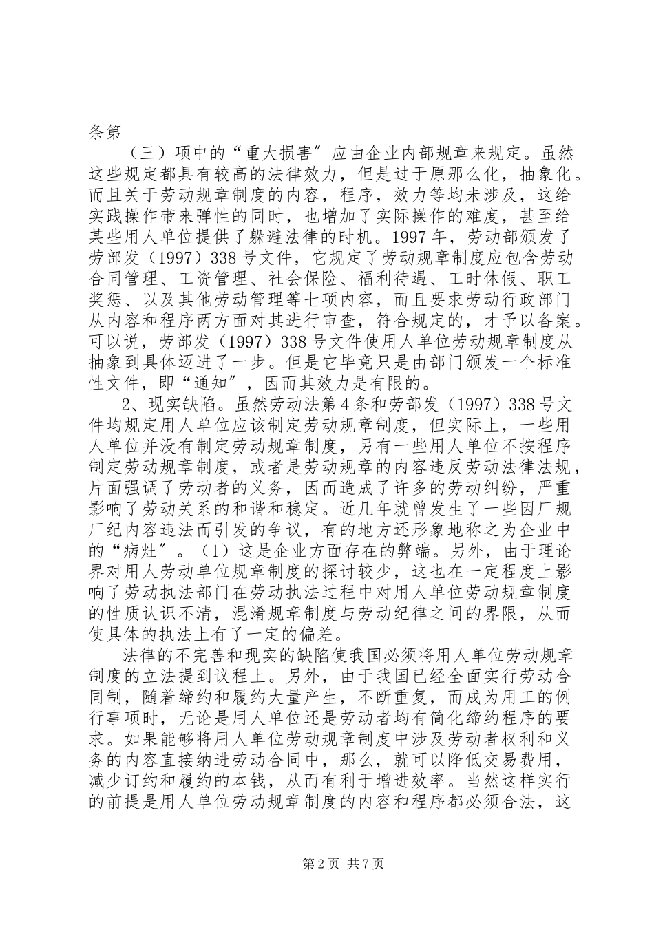 2023年用人单位劳动规章制度的立法初探.docx_第2页