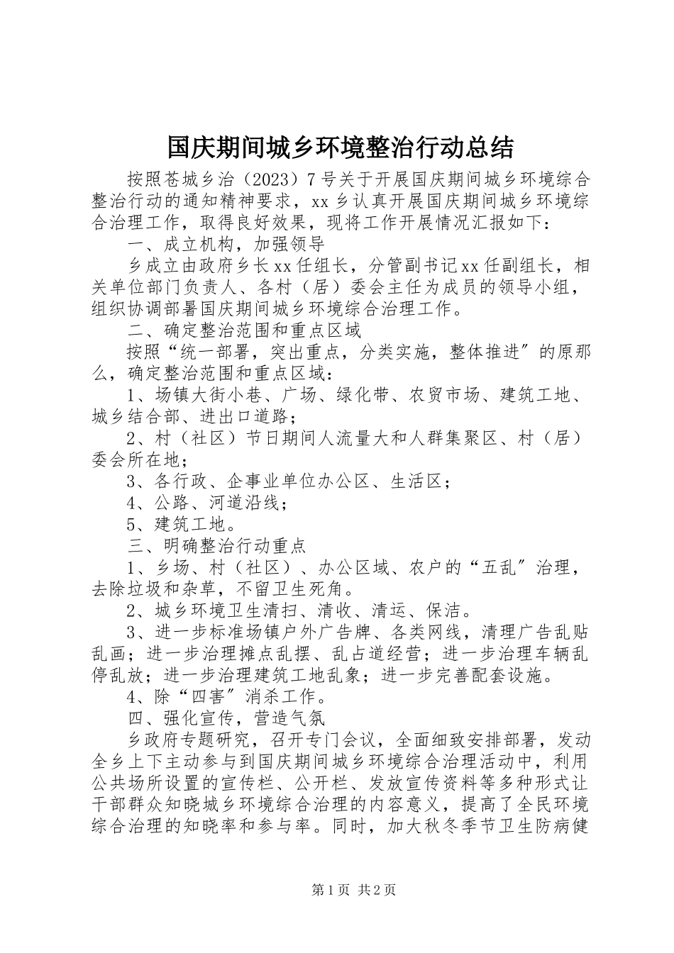 2023年国庆期间城乡环境整治行动总结.docx_第1页