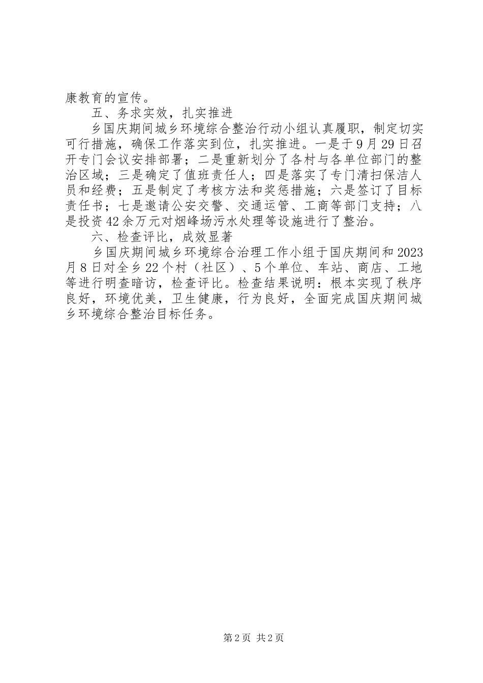 2023年国庆期间城乡环境整治行动总结.docx_第2页