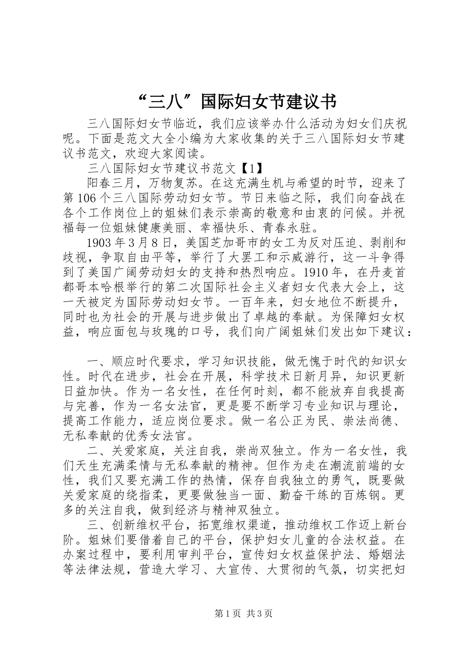 2023年三八国际妇女节倡议书.docx_第1页