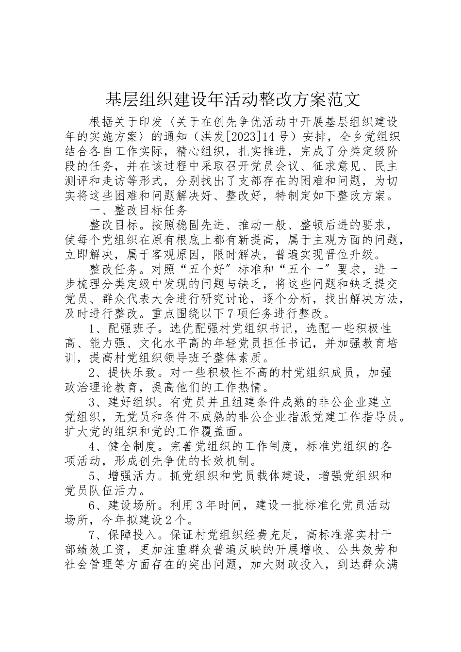 2023年基层组织建设年活动整改方案范文新编.doc_第1页