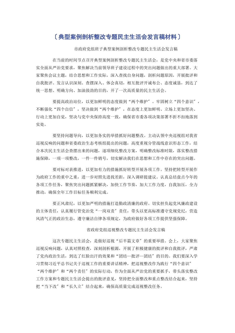 2023年典型案例剖析整改专题民主生活会发言稿材料.docx_第1页