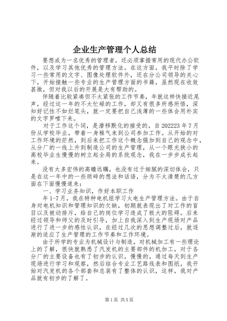 2023年企业生产管理个人总结.docx_第1页
