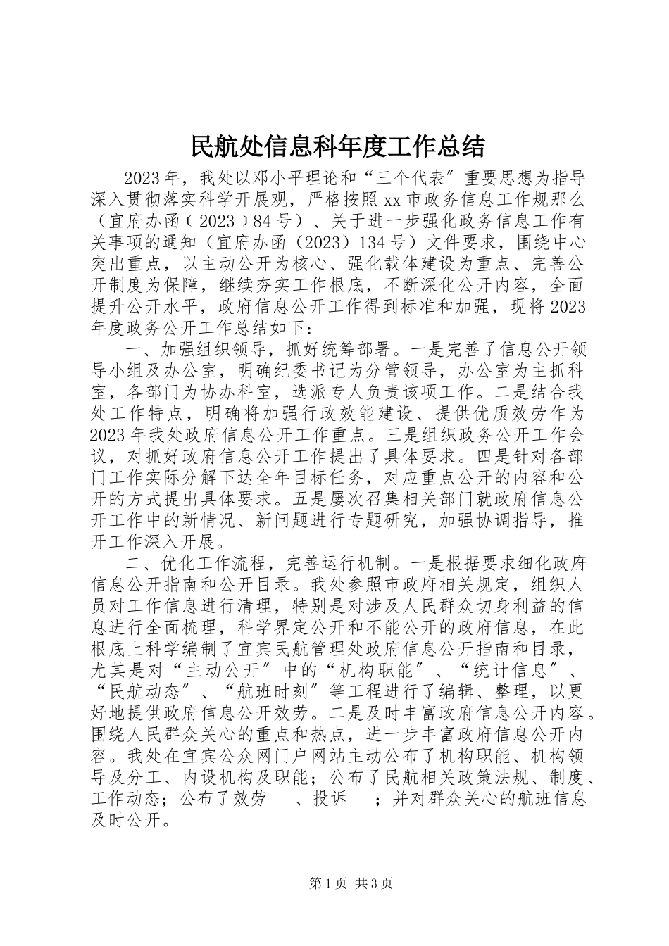 2023年民航处信息科度工作总结.docx_第1页