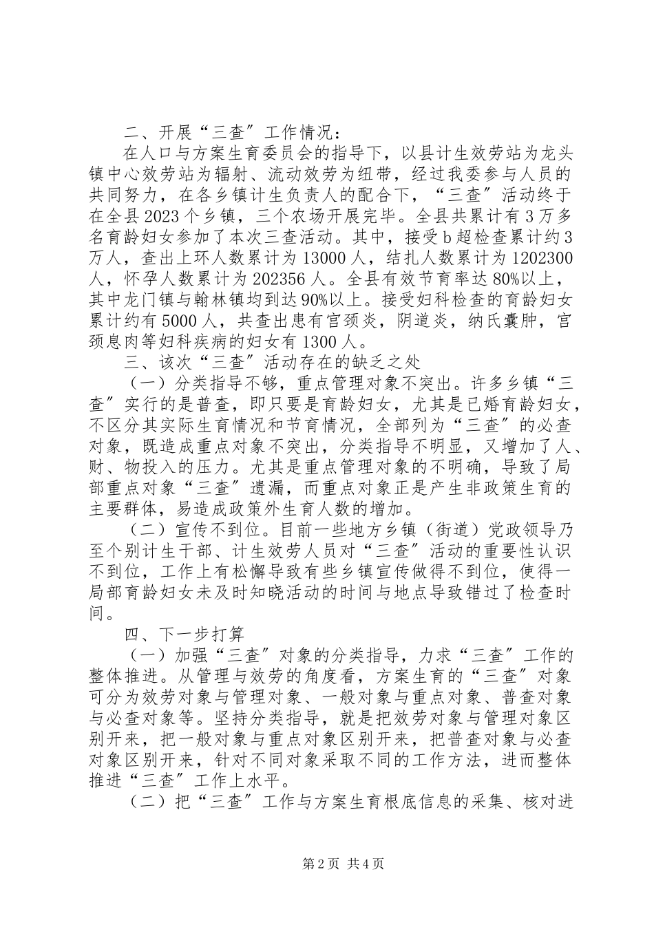 2023年计划生育三查工作总结.docx_第2页