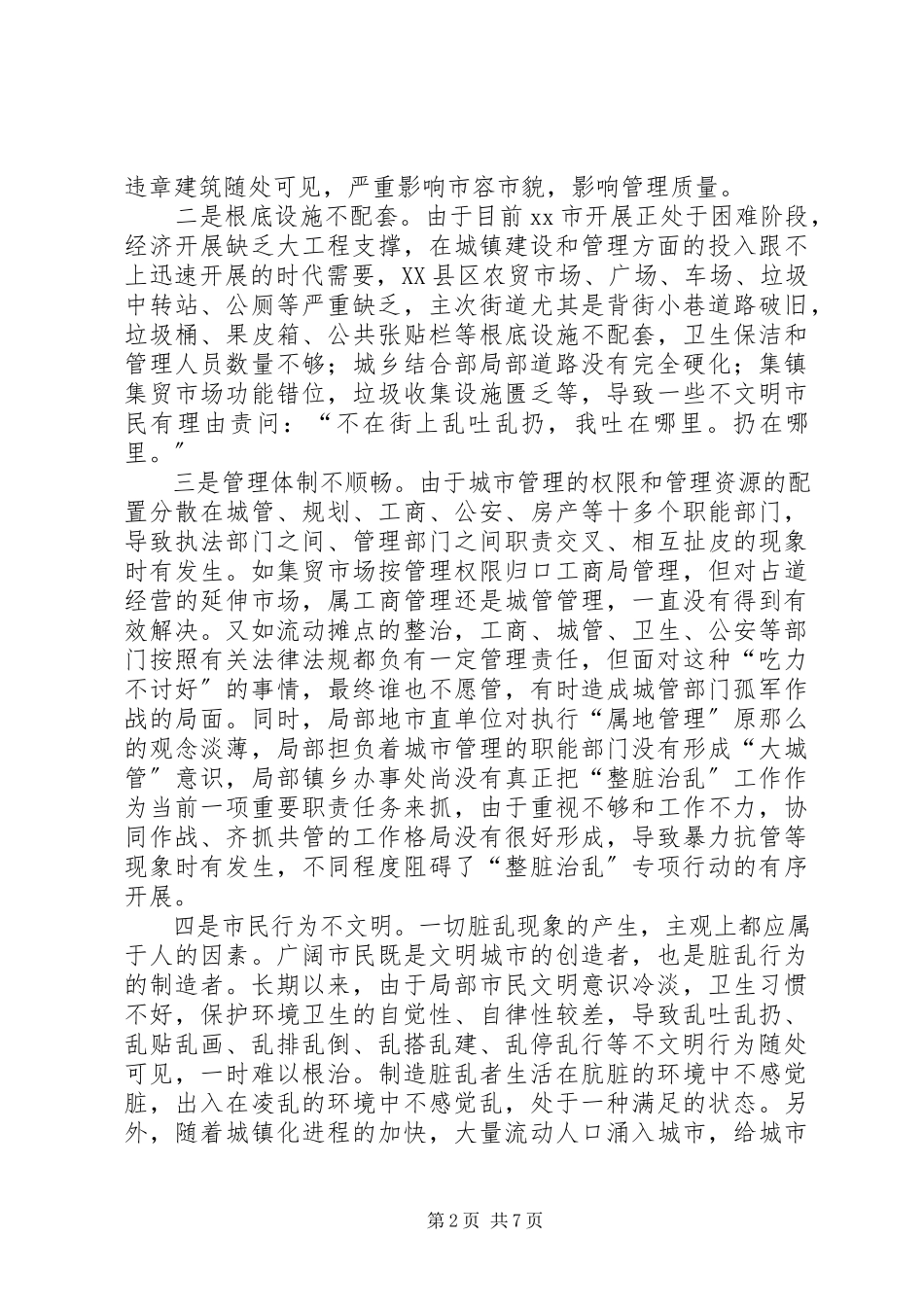 2023年对开展整脏治乱工作的思考.docx_第2页