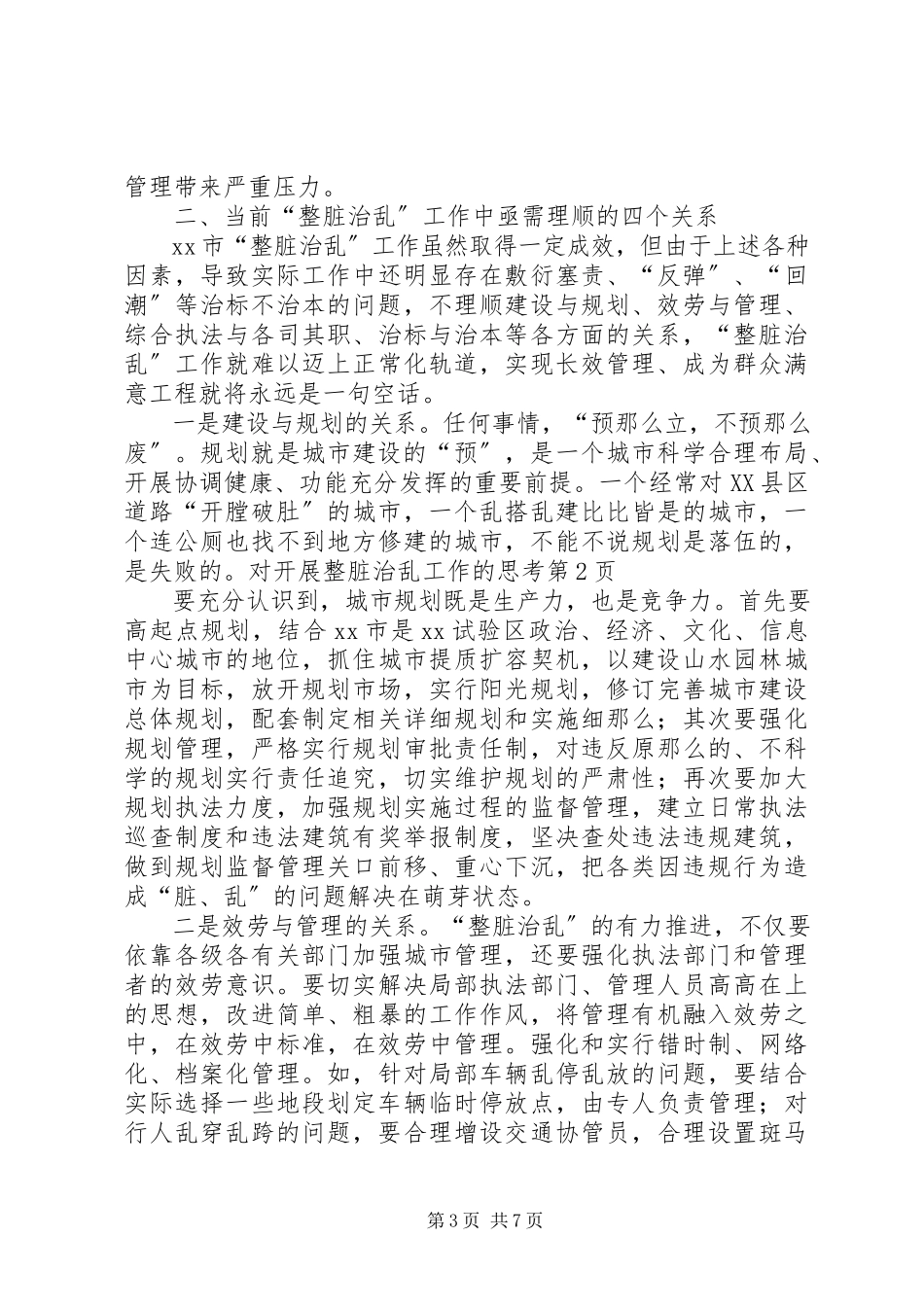 2023年对开展整脏治乱工作的思考.docx_第3页