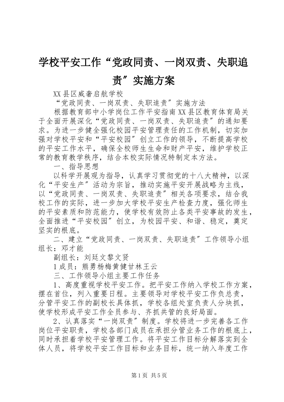 2023年学校安全工作“党政同责一岗双责失职追责”实施方案.docx_第1页