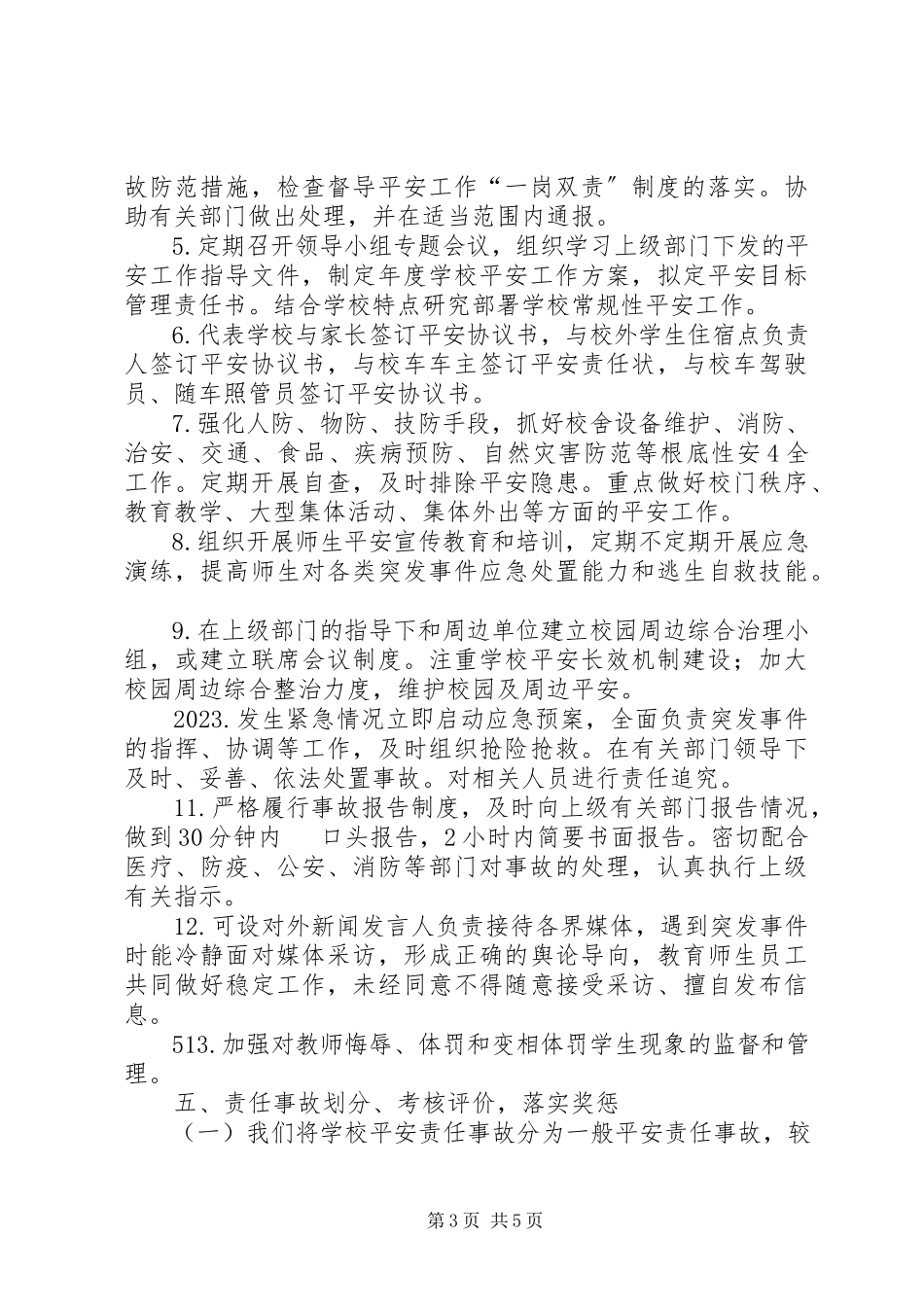 2023年学校安全工作“党政同责一岗双责失职追责”实施方案.docx_第3页