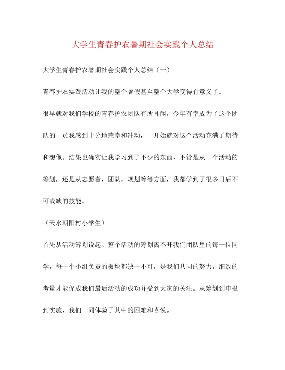 2023年大学生青春护农暑期社会实践个人总结.docx_第1页
