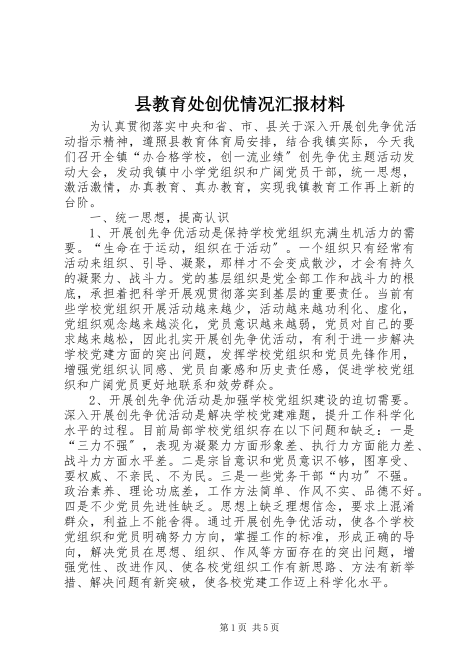2023年县教育处创优情况汇报材料.docx_第1页