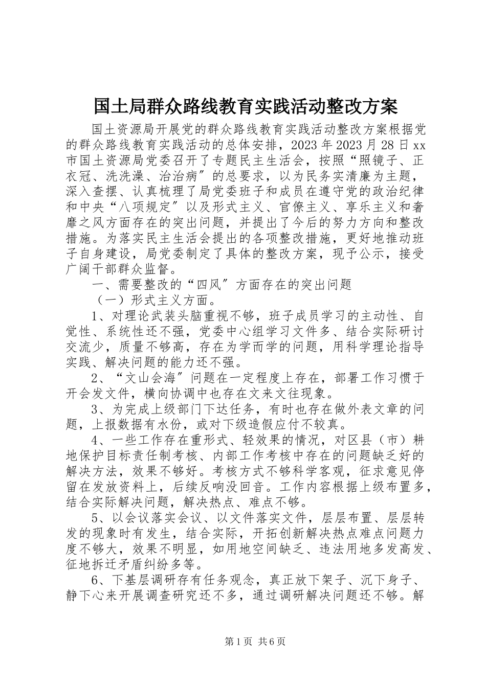 2023年国土局群众路线教育实践活动整改方案.docx_第1页
