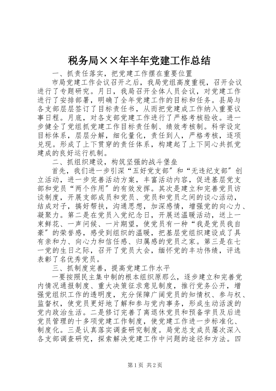 2023年税务局半年党建工作总结2.docx_第1页