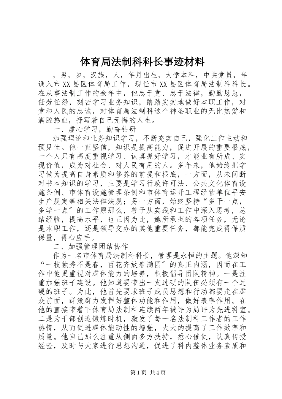 2023年体育局法制科科长事迹材料.docx_第1页