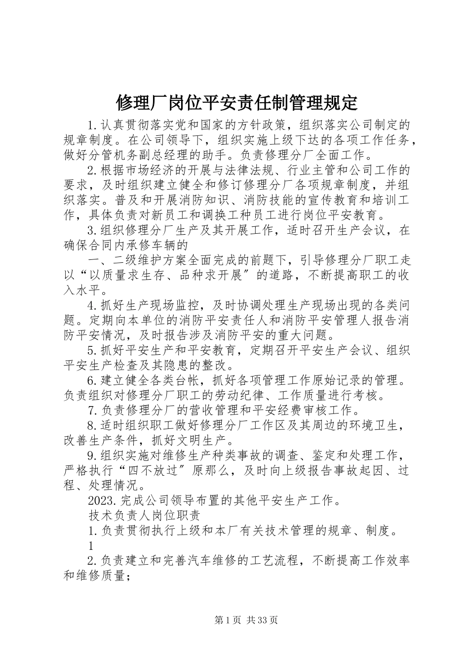 2023年修理厂岗位安全责任制管理规定.docx_第1页
